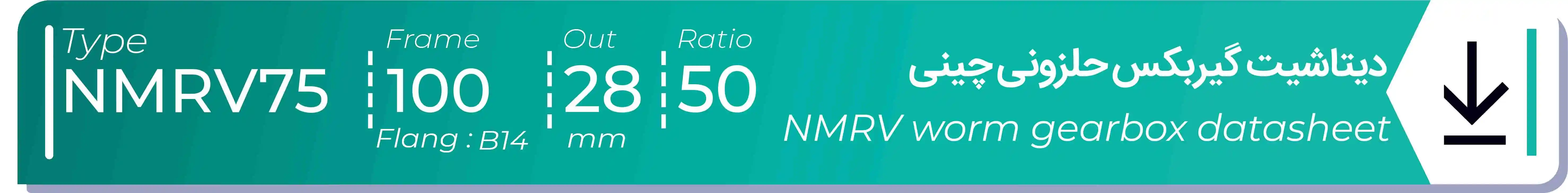  دیتاشیت و مشخصات فنی گیربکس حلزونی چینی   NMRV75  -  با خروجی 28- میلی متر و نسبت50 و فریم 100